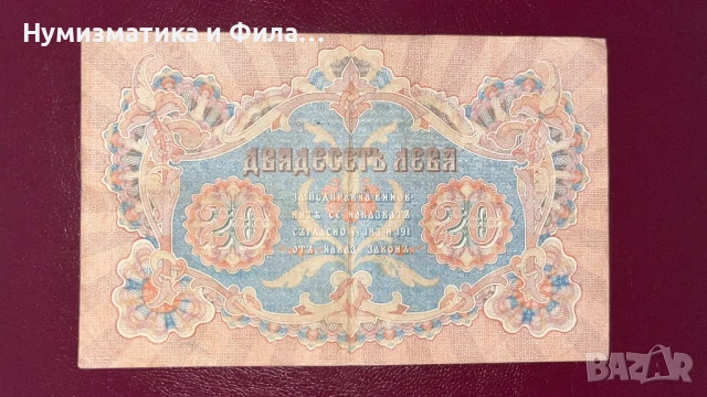Банкнота 20 лева 1903 година- злато, снимка 2 - Нумизматика и бонистика - 51416581