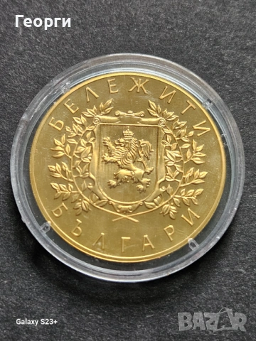 Продавам позлатена монета от поредицата Бележити българи,Хаджи Димитър и Стефан Караджа, снимка 2 - Нумизматика и бонистика - 53733222