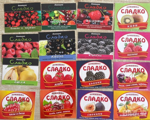 Етикети домашно сладко - различни