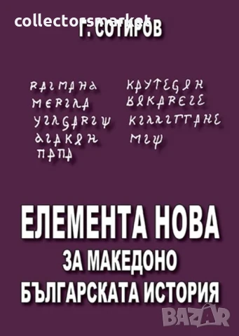 Елемента нова за македоно-българската история