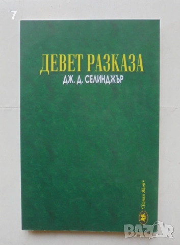 Книга Девет разказа - Джеръм Селинджър 2004 г.