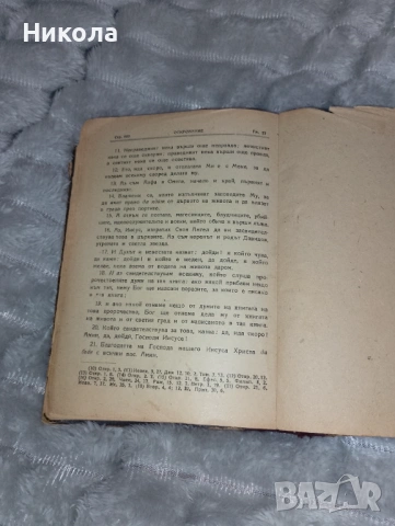  Библия-новий завет 1950г, снимка 4 - Антикварни и старинни предмети - 51093730