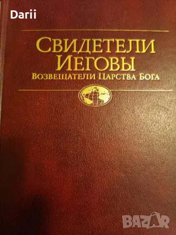 Свидетели Иеговы. Возвещатели Царства Бога