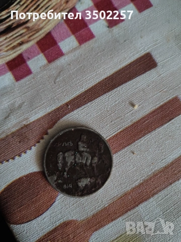 Бг . Стари монети , снимка 7 - Нумизматика и бонистика - 53128927