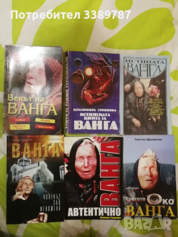 Книги за Ванга , снимка 3 - Езотерика - 41947945
