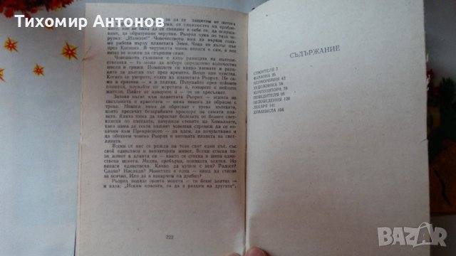 Антон Дончев - Девет лица на човека, снимка 3 - Българска литература - 43131440