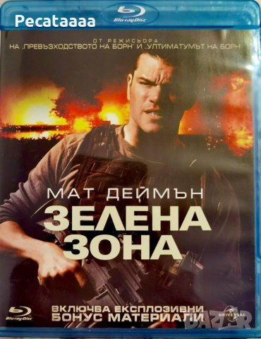 Зелена зона Blu Ray бг суб, снимка 1 - Blu-Ray филми - 41739084