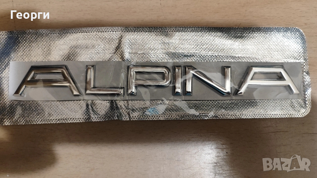 Метални букви Alpina за превозни средства., снимка 2 - Аксесоари и консумативи - 53193788