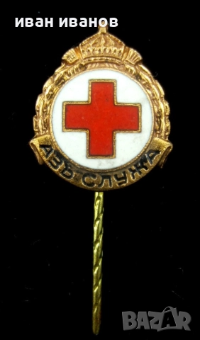 Царска значка-БЧК Аз служа с корона-Оригинал