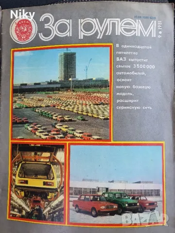 Ретро автомобилно списание За рулем, снимка 1