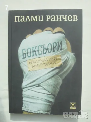Книга Боксьори и случайни минувачи - Палми Ранчев 2013 г.