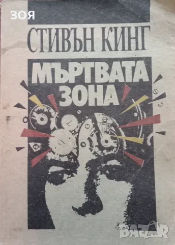 Книга Стивън Кинг ,,Мъртвата зона,,