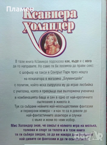 Един мъж не е достатъчен Ксавиера Холандер, снимка 2 - Други - 51063839