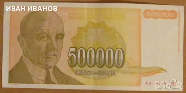 500 000 динара 1994 година, Югославия, снимка 1