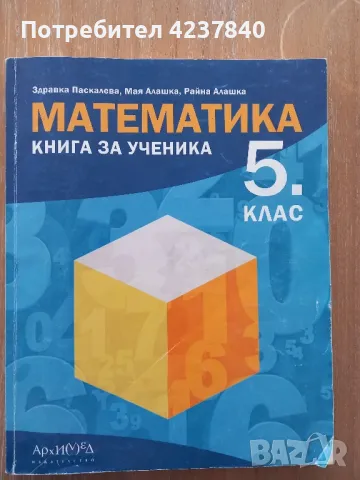 Книга за ученика по математика за 5 клас на издателство Архимед , снимка 1 - Учебници, учебни тетрадки - 47265639