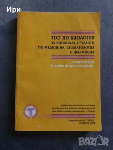 Тест по биология за кандидат-студенти по медицина, стоматология и фармация, снимка 1 - Специализирана литература - 40519905