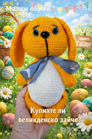 Плетено зайче