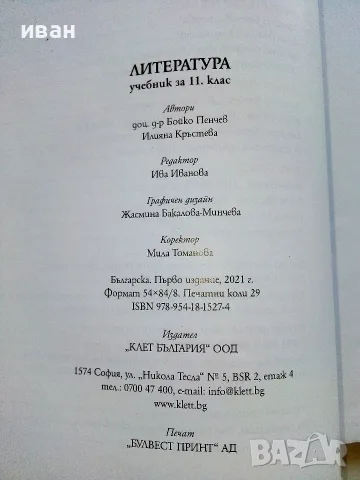 Литература 11.клас - Б.Панчев,И.Кръстева - 2019г., снимка 6 - Учебници, учебни тетрадки - 56119074
