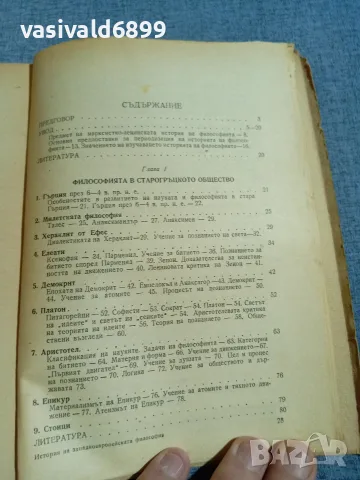 Александров - История на западноевропейската философия , снимка 6 - Специализирана литература - 56086738