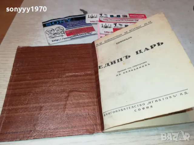 ЕДИПЪ ЦАРЪ-СОФОКЪЛЪ-АНТИЧНА БГ КНИГА 0202251912, снимка 4 - Антикварни и старинни предмети - 48933984
