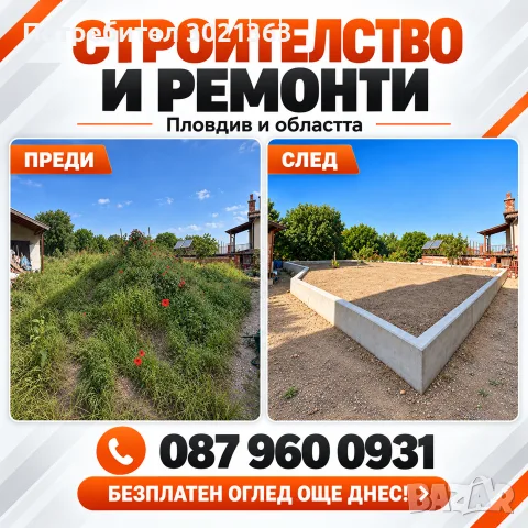 Строителство и ремонти С ГАРАНЦИЯ - ПЛОВДИВ и областта