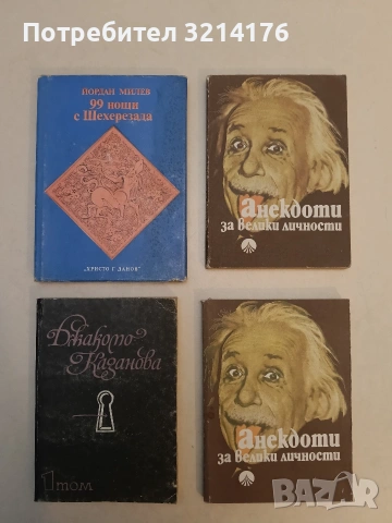 Анекдоти за велики личности - Сборник