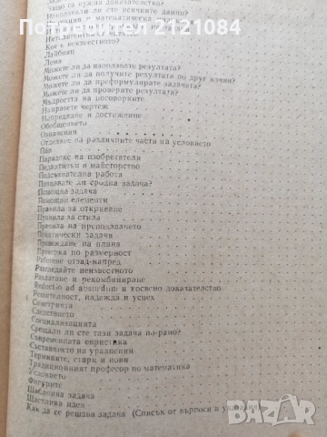 Как се решава задача / Дьорд Пойа , снимка 4 - Специализирана литература - 52352485