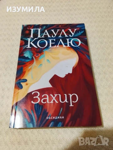 Захир - Паулу Коелю