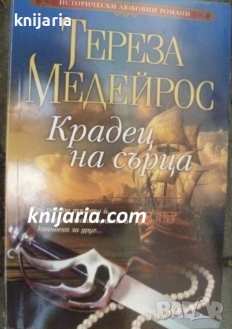 Поредица Исторически любовни романи номер 10: Крадец на сърца