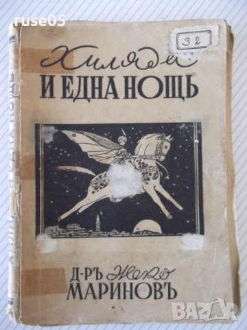 Книга "Хиляда и една нощъ - А. Галанъ" - 160 стр., снимка 1 - Детски книжки - 41025891