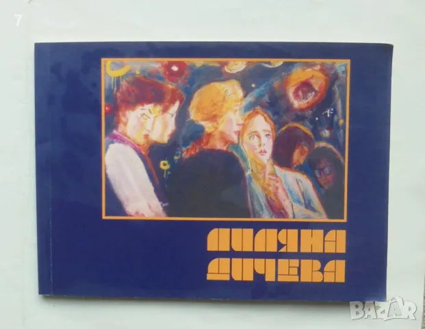 Книга Лиляна Дичева на осемдесет години - Лиляна Дичева 2008 г.