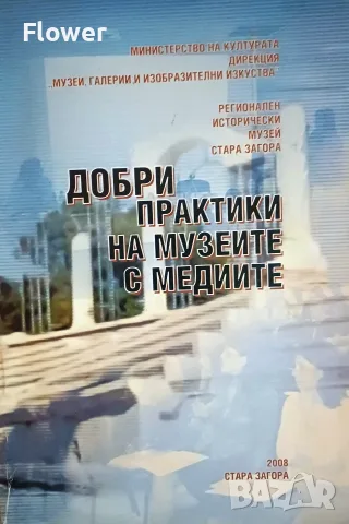 Добри практики на музеите с медиите