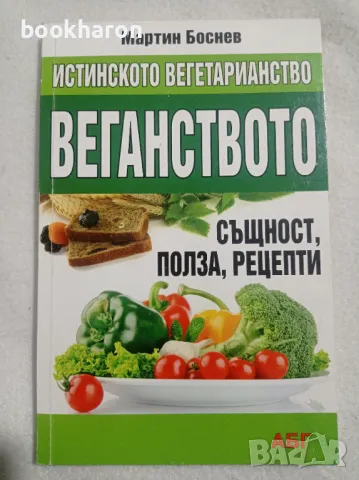 Мартин Боснев: Истинското вегетарианство, снимка 1