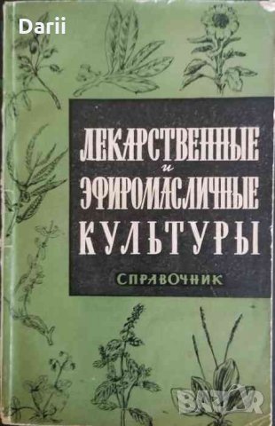 Лекарственные и эфиромасличные културы- Г. Н. Котуков