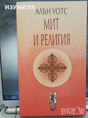 Мит и религия - Алън Уотс