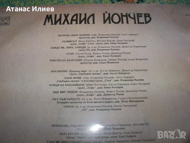 Михаил Йончев, 1983г. , ВТА 11082, снимка 3 - Грамофонни плочи - 50772549