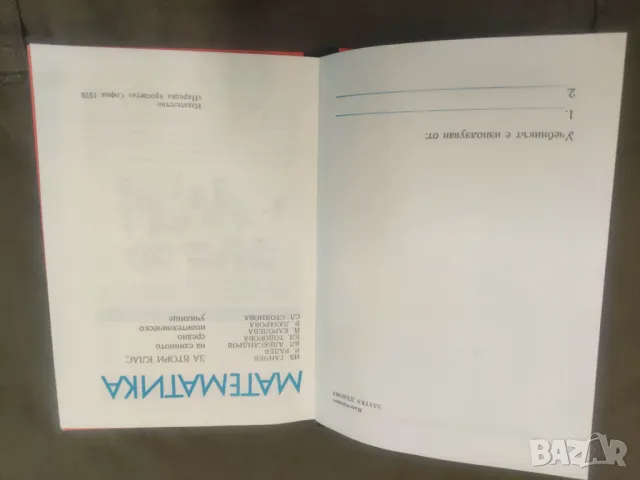 Продавам стар учебник Математика за 2. клас/1976  Добре запазена  Но една част от задачите са решени, снимка 2 - Учебници, учебни тетрадки - 49067779