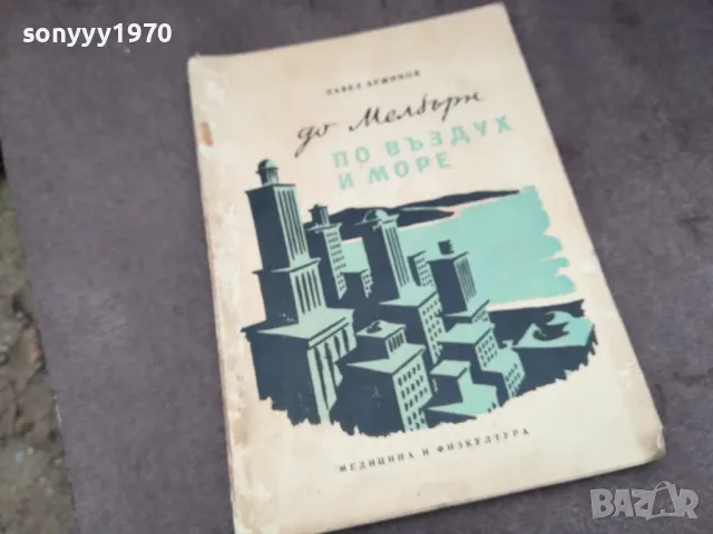 ПО ВЪЗДУХ И МОРЕ 1102250649, снимка 3 - Други - 49071246