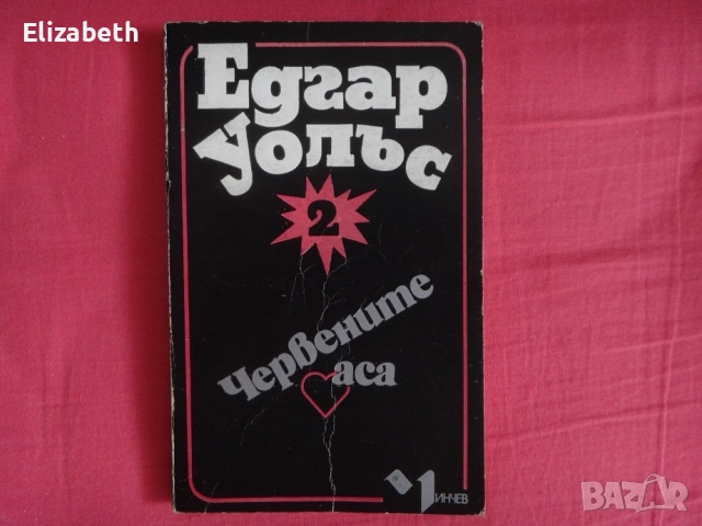 Червените аса - Едгар Уолъс