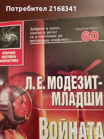 Л.Е. Модезит- Младши. "Войната на вярата" 8лв., снимка 2 - Художествена литература - 39235253