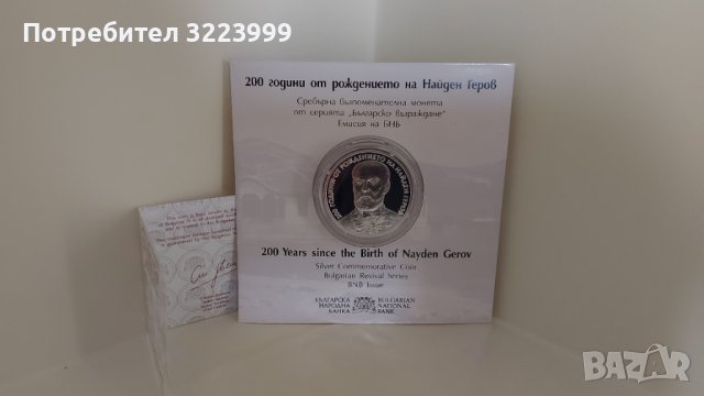БНБ сребърна възпоменателна монета на тема „200 години от рождението на Найден Геров