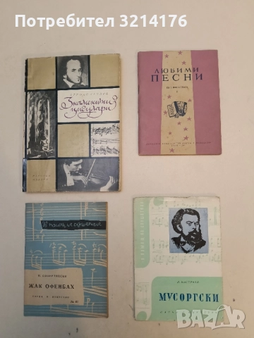 Мусоргски. Лекция - И. Мартинов , снимка 1 - Специализирана литература - 52367188