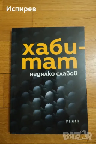 КНИГА " ХАБИТАТ " НЕДЯЛКО СЛАВОВ + ТУРГЕНЕВ !!! 