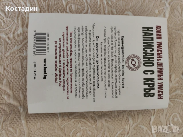 Написано с кръв - Колин и Деймън Уилсън, снимка 4 - Художествена литература - 51309469