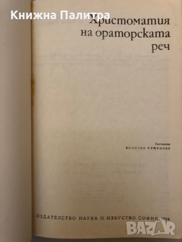Христоматия на ораторската реч, снимка 2 - Специализирана литература - 36131010