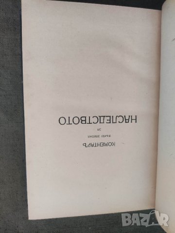 Продавам книга Коментар върху закона за наследството .Том 2-6 - Д.С. Тончев

, снимка 5 - Специализирана литература - 42336948