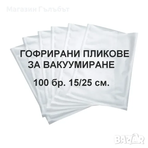 Пликове за вакуумиране 100 броя 15см/25см - торбички за еднократна употреба