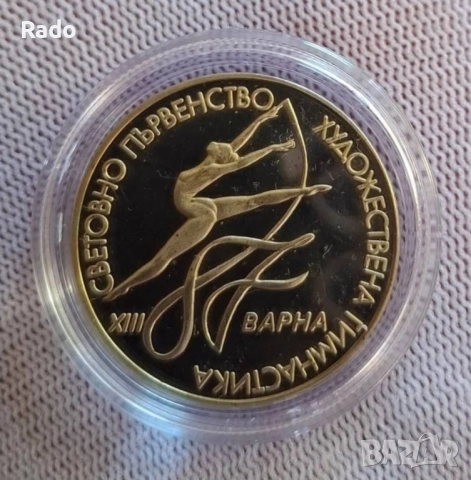 Proof Монета 2 лева 1987 година България "Световно първенство по художествена гимнастика"