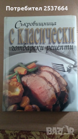Съкровищница с класически готварски рецепти Джон Бътлър