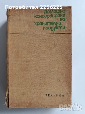 Домашно консервиране на хранителни продукти